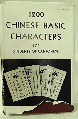 1200-Chinese-basic-characters-An-adaption-for-students-of-Cantonese-of-WSimons-national-language-version-B0000CIQCS